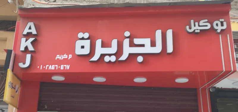 توكيل الجزيرة